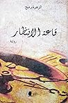 قاعة الانتظار