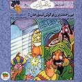 قصه‌های ملانصرالدین - ۴: بی زحمت بزن تو گوش تیمورخان