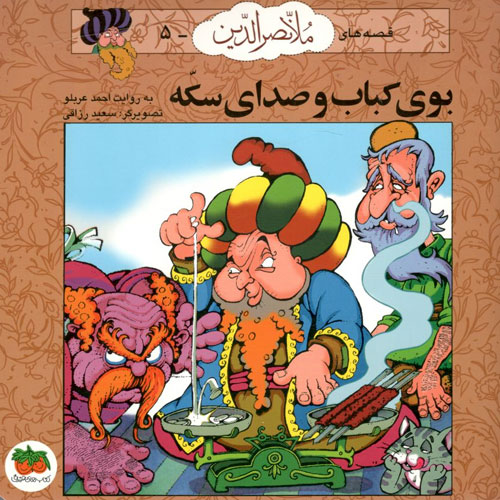 قصه‌های ملانصرالدین‌ - ۵: بوی کباب و صدای سکه
