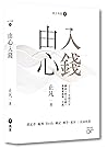 由心入錢