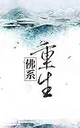 佛系重生 [Buddha-Like Rebirth] 