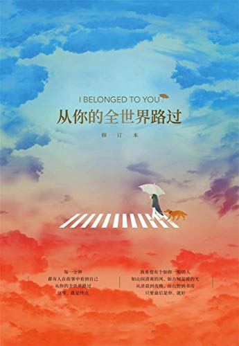 從你的全世界路過（2019全新修訂） (Traditional Chinese Edition)