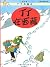 The Adventures of Tintin - Chinese Language Edition - Volume 19 by Hergé