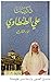 ذكريات علي الطنطاوي - الجزء الثالث