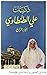 ذكريات علي الطنطاوي - الجزء الرابع