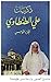 ذكريات علي الطنطاوي - الجزء الخامس