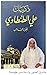 ذكريات علي الطنطاوي - الجزء السادس