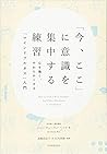 「今、ここ」に意識を集中する練習 「今、ここ」に意識を集中する練習