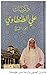 ذكريات علي الطنطاوي - الجزء الثاني