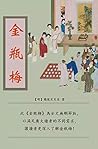 金瓶梅: 金瓶梅全本，無刪減版
