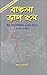 বাঙলা ভাগ হল​ by Joya Chatterji