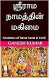 ஸ்ரீராம நாமத்தின் மகிமை: Greatness of Rama Nama in Tamil (Tamil Edition)