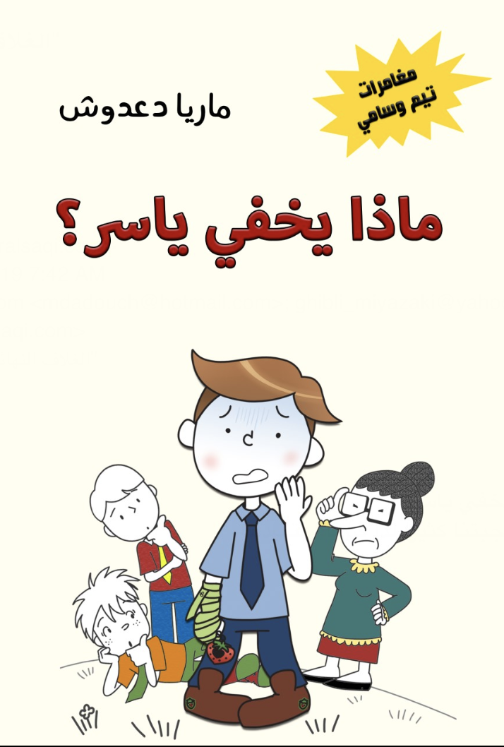 ماذا يخفي ياسر؟ (مغامرات تيم وسامي)