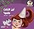 أين اختفت مامي by Maria Dadouch