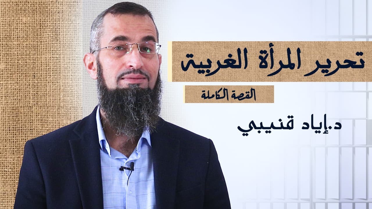 تحرير المرأة الغربية القصة الكاملة