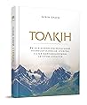 Толкін. Як невідомий оксфордський професор написав "Гобіта" і... by Devin Brown