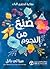 صنع من النجوم : مفكرة لتحقيق الذات