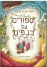 סיפורים עם כנפיים