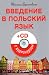 Введение в польский язык