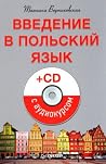 Введение в польск...