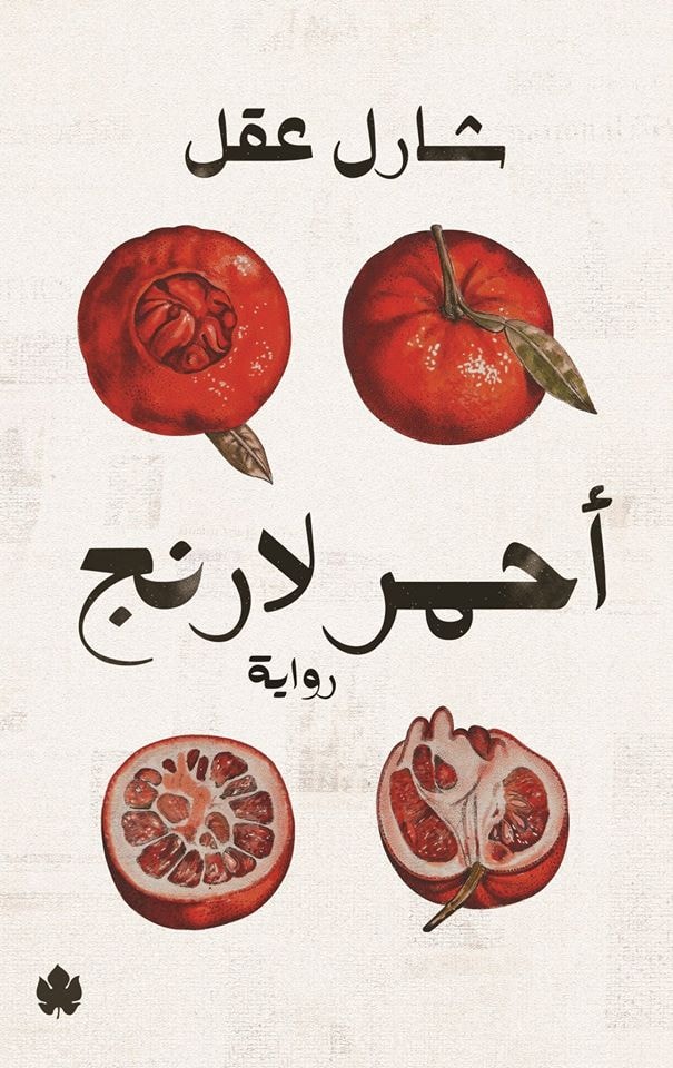 أحمر ﻻرنج (Paperback)