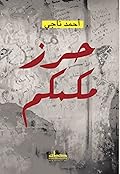 حرز مكمكم 