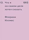 1913. Что я на са...