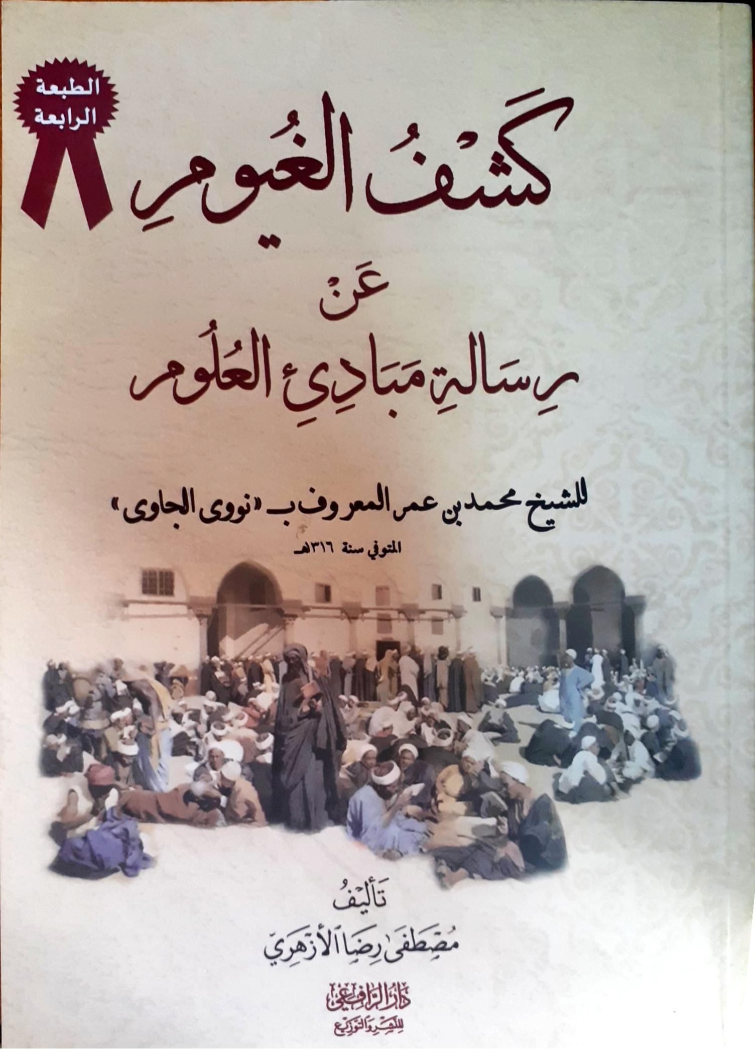 كشف الغيوم عن رسالة مبادئ العلوم