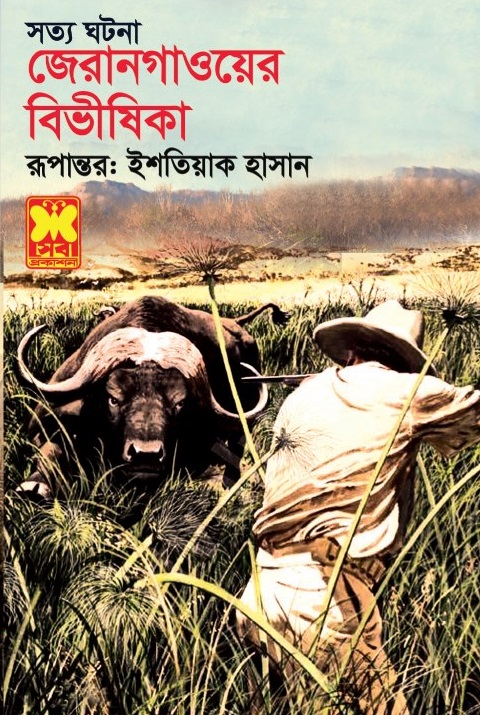 জেরানগাওয়ের বিভীষিকা