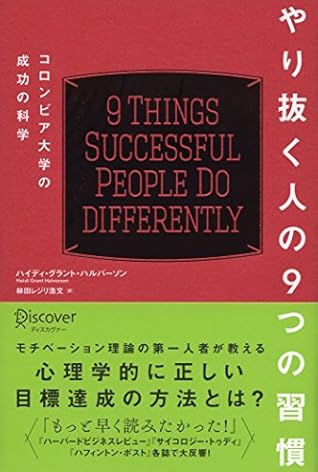 やり抜く人の９つの習慣 コロンビア大学の成功の科学 By ハイディ グラント ハルバーソン