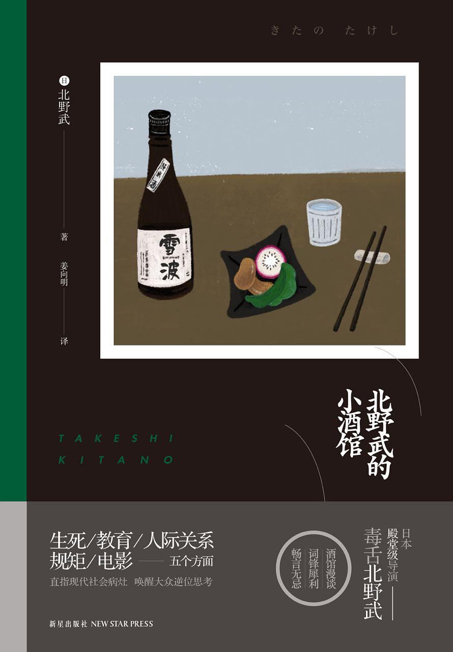 北野武的小酒馆 (Hardcover)