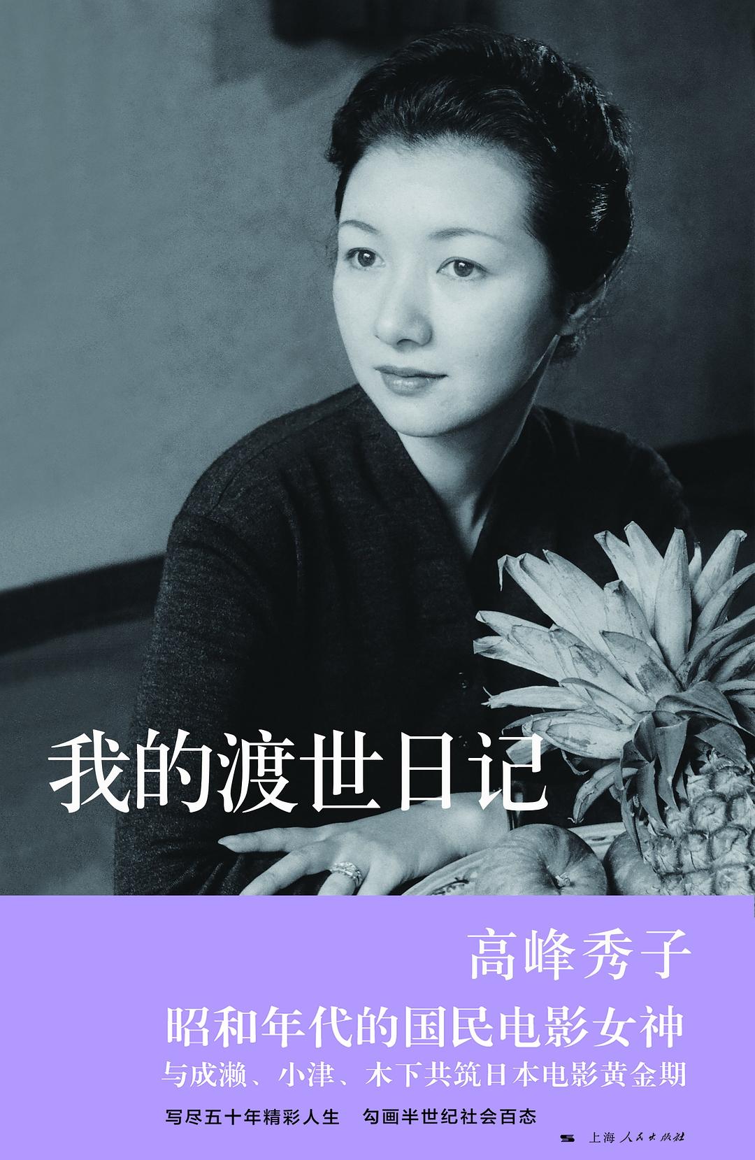 我的渡世日记 (Paperback)