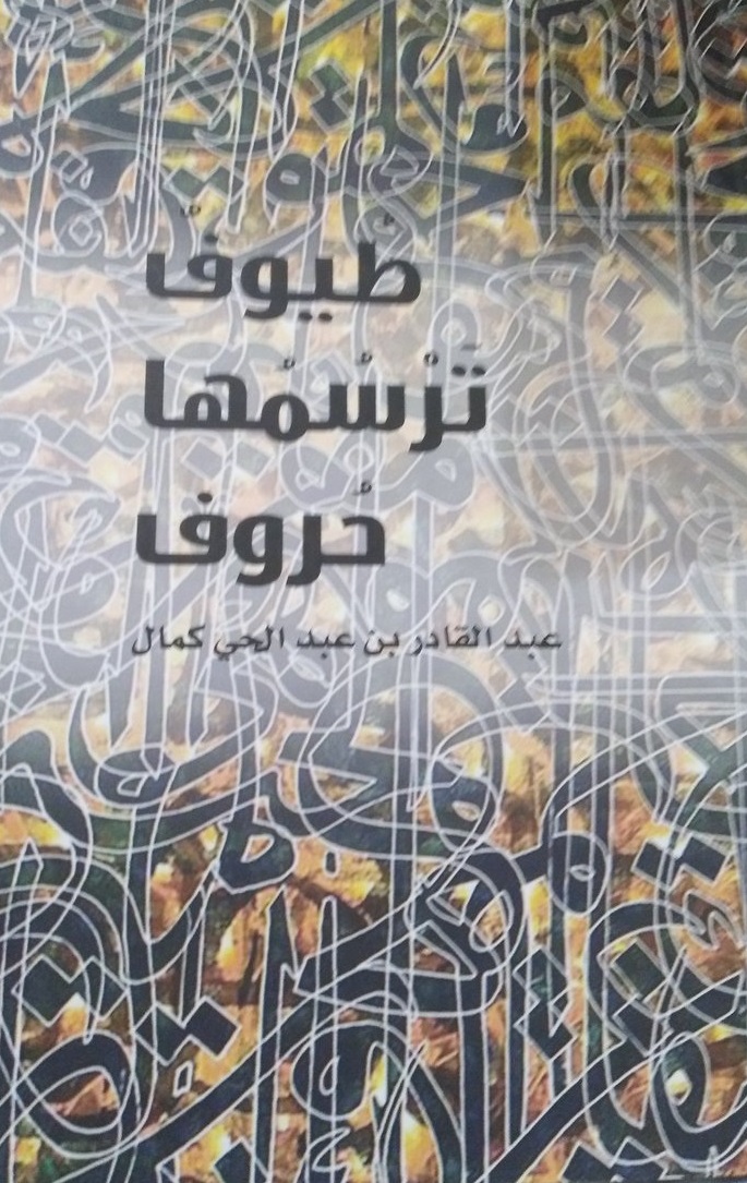 طيوف ترسمها حروف