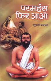 परमहंस फिर आओ