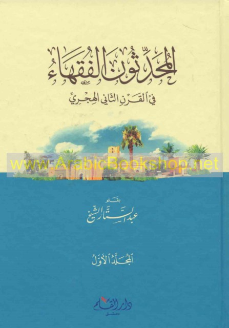 المحدثون الفقهاء في القرن الثاني الهجري (Unknown Binding)
