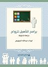برامج التأهيل للزواج: دراسة تحليلية