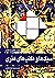 سبک‌ها و مکتب‌های هنری by Harold Osborne