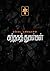 கந்தகத் துகள்கள் (Tamil Edition)