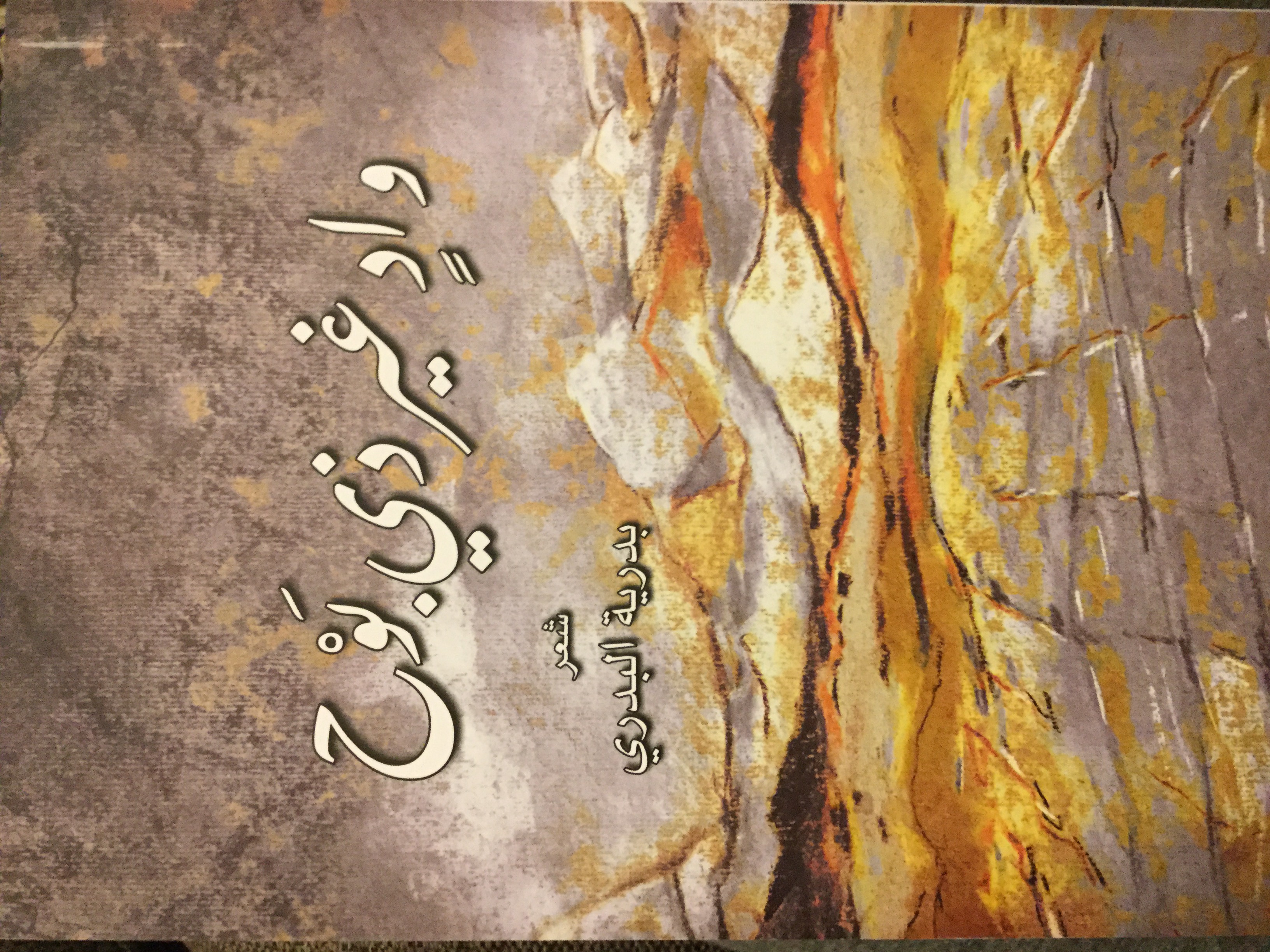 واد غير ذي بوح