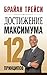 Достижение максимума: 12 принципов (Create Your Own Future) (Russian Edition)