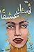 أدمنتك عشقا by فاطمة جواد