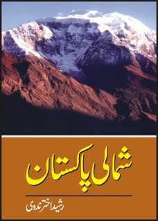 Shumali Pakistan / شمالی پاکستان