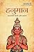 Sri Hanuman Lila (Marathi Edition)