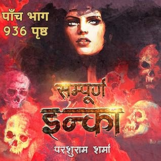 Sampoorn Inka (Hindi Edition)