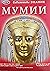 Мумии (Библиотека знание #19)