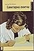 Санитарна енигма by Jasna Koteska