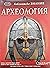 Археология (Библиотека знание #21)