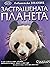 Застрашената планета (Библиотека знание #22)