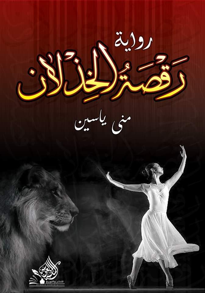 رقصة الخذلان