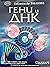 Гени и ДНК (Библиотека знание, #23)